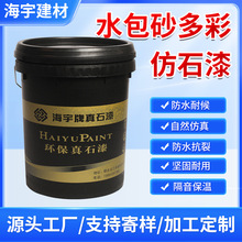 海宇水包砂真石漆天然彩砂批发建筑工程施工仿石漆仿大理石漆厂家