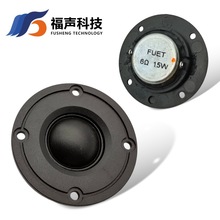 FUET原装51*H11MM  2寸高音钕磁丝膜喇叭 6欧15W 单元发烧级音响