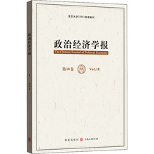 政治经济学报 第18卷 经济理论、法规 格致出版社