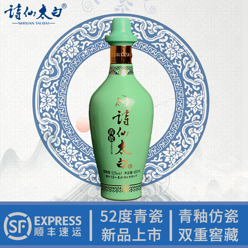 年货诗仙太白青瓷酒 52度浓香型白酒480ml 重庆粮食酒整箱特价