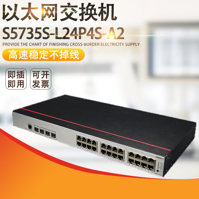 数通智选千兆二层交换机s5735s-l24p4s-a2 24口poe网络交换机