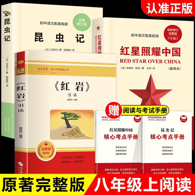 红岩书引读版红星照耀中国书八年级上册青少年课外阅读书籍正版