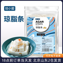 焙小爱琼脂条50g 食用丝寒天粉食品级做杏仁豆腐露楚原材料琥珀糖