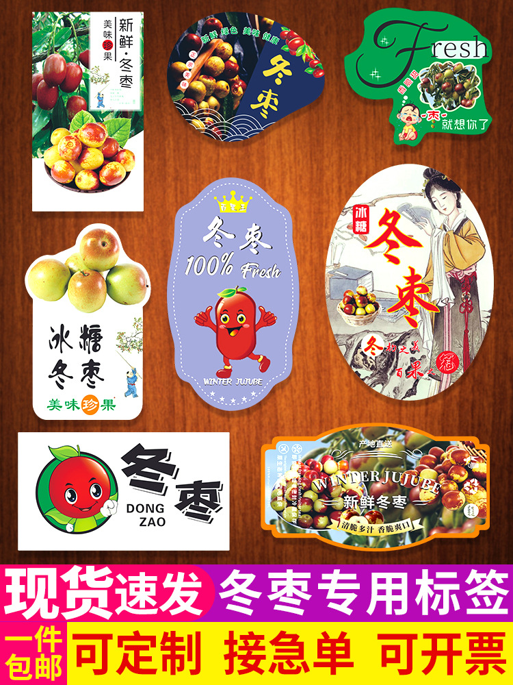 大荔冬枣贴纸水果标签黄骅新疆沾化庙上大漠牛奶陕山西商标不干胶