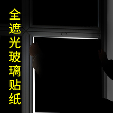 0FE9黑色全遮光不透光玻璃贴纸防窥膜窗户挡光防晒窗帘隔热遮光窗