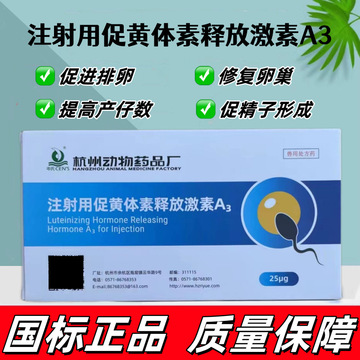 兽用排卵针 促排3号排卵素三号 促黄体素释放激素a3母畜排卵兽药