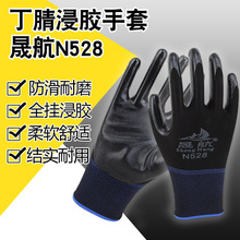 正品晟航丁腈N528透气耐磨防滑耐油浸胶机械工地工作劳保防护手套