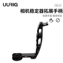 拍摄入门UURig DH03L型金属手柄 智云飞宇大疆手机稳定器外接支架