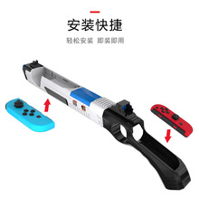 适用于任天堂switch游戏体感枪枪托 joycon手柄握把支架射击体感