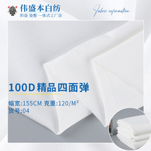 100D弹力四面弹面料 本白数码印花底布 衬衫汉服连衣裙内衬面料