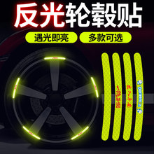 2024款汽车轮毂反光贴轮胎警示贴条个性摩托电动车贴纸装饰品用品