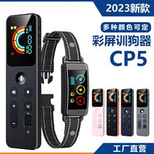 2023厂家直销彩屏宠物狗充电遥控防水止吠器训狗器电击项圈CP5