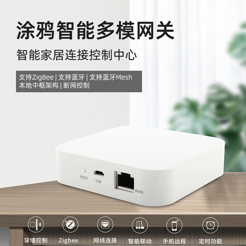 涂鸦智能多模网关智能家居控制ZigBee3.0协议自动化智能家居中控