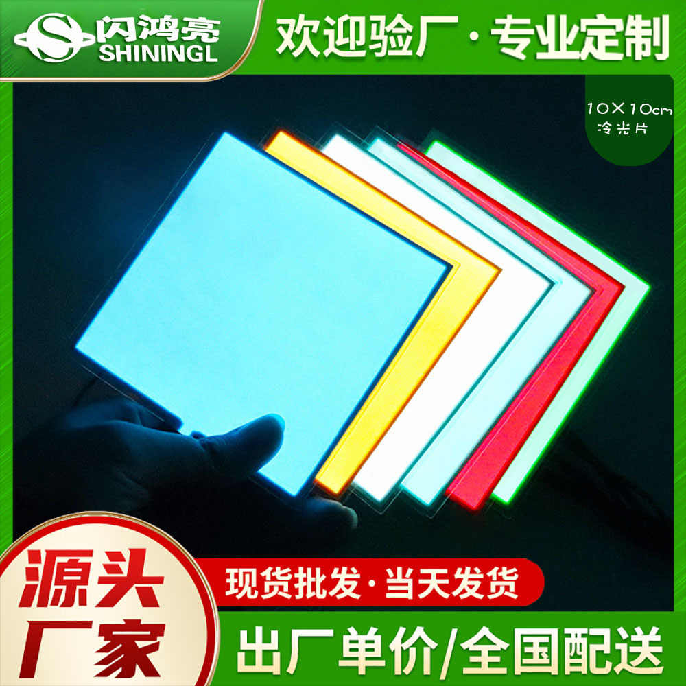广告灯箱氛围装饰长寿命 EL发光片背光源10*10CM 各种冷光片尺寸