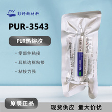 PUR3543热熔胶 粘接蓝牙耳机胶水PUR3543 耳机框粘接防水密封胶水