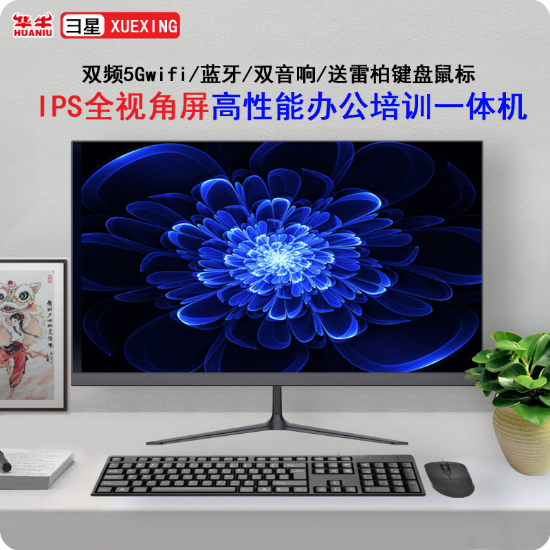 FA22寸24寸27寸培训教学家用办公一体机电脑主机显示器全套整机