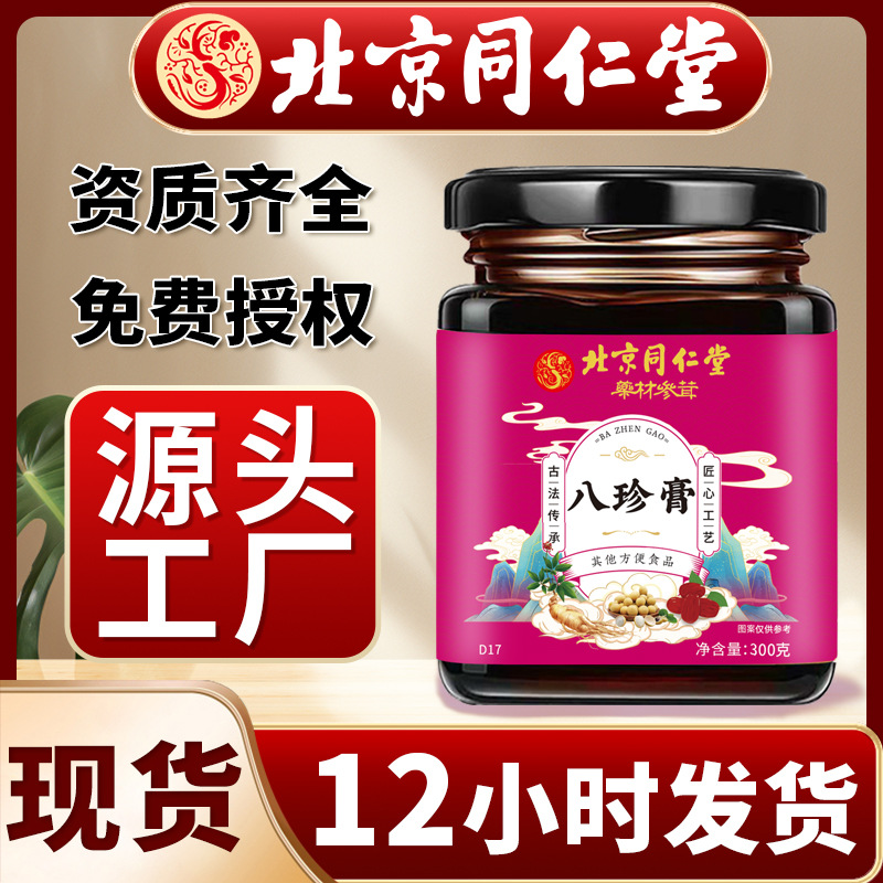 北京同仁堂八珍膏红枣山楂果酱口味四物四君子膏源头工厂批发代发