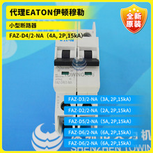 FAZ-C8/2 C10 C12 C13 C7 C6小型断路器EATON伊顿穆勒原装代理
