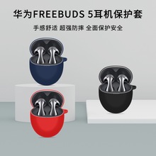适用华为FreeBuds5无线蓝牙耳机保护套freebuds5耳机壳硅胶软套盒