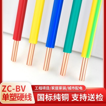 电线官方正品国标纯铜芯阻燃bv1.5 2.5 4 6平方家装单股硬线-阿里巴巴