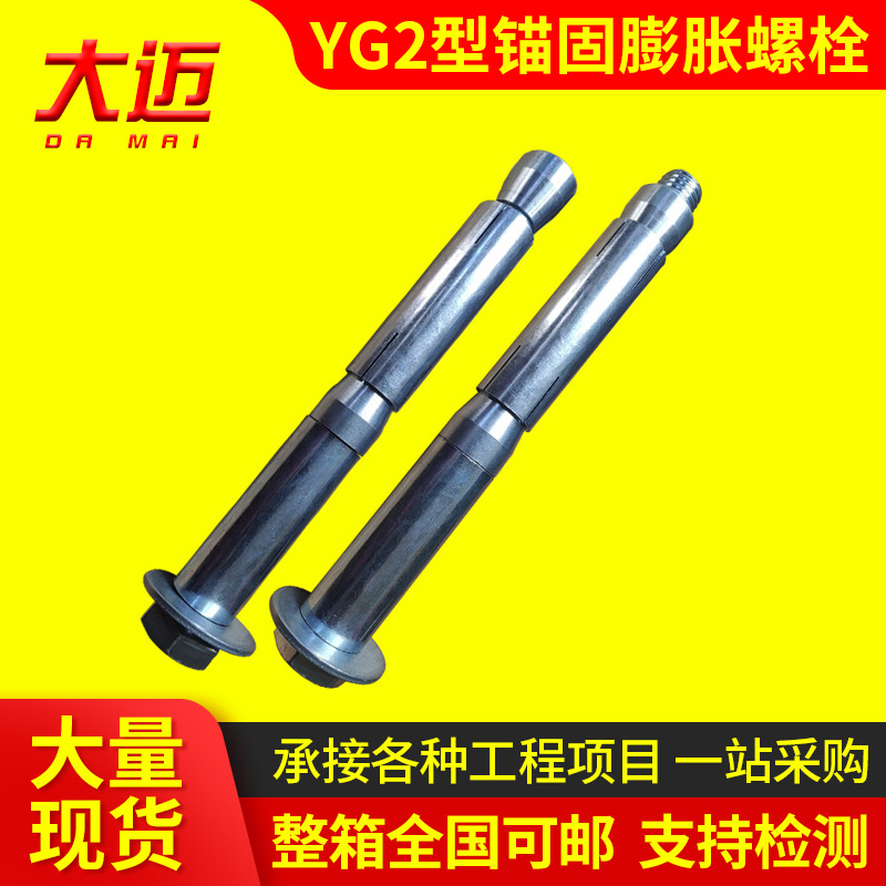 yg2型胀锚螺栓 膨胀螺栓 胀锚螺栓 隧道 地铁螺栓 地铁栓20*235等