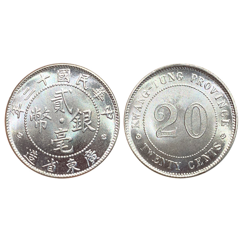 真银假币 广东省贰毫银币小银毫20分2角毫子民国十三年古玩学习币