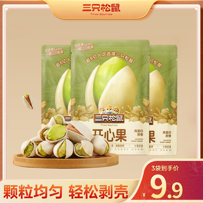9到手3袋】三只松鼠_开心果_随心装坚果营养不漂白酥脆健康dy