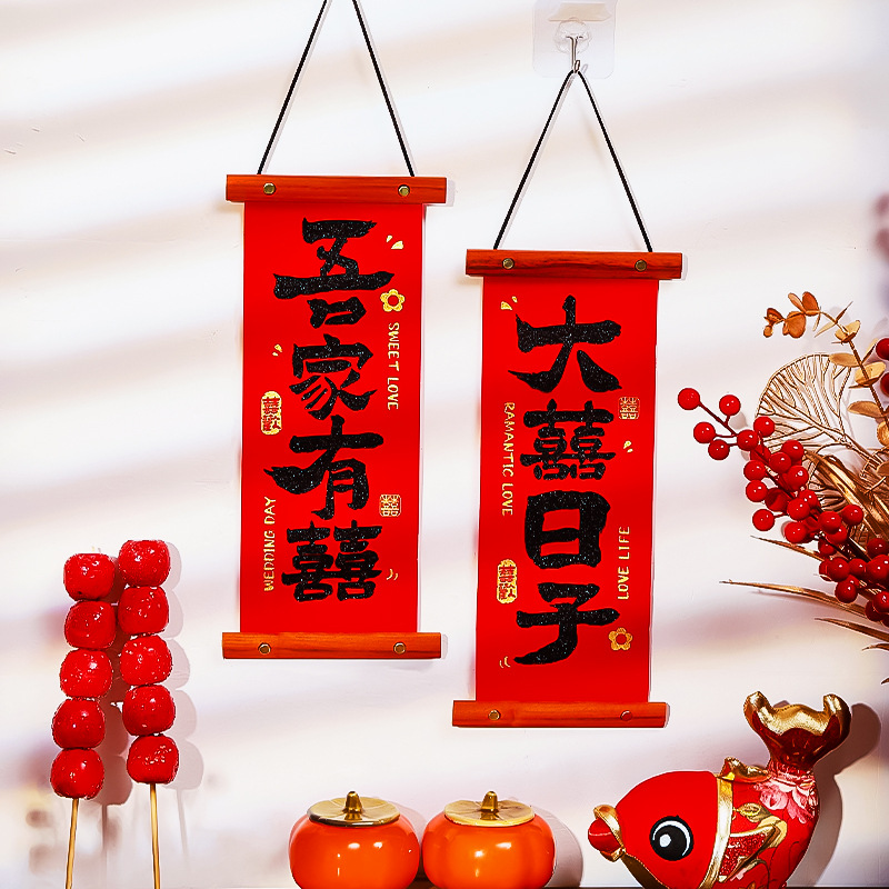 结婚喜字挂件装饰女方婚房布置套装小对联房门挂饰备婚庆用品大全