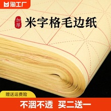 毛边纸米字格元书纸半生半熟纸宣纸练字书法毛笔字练习纸批发初学