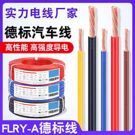 宏观盛批发德标汽车线flry-a0.22 0.35 0.75 1.5 2.5平方薄壁电线