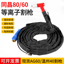 AG60等离子割枪同昌80割枪AG60割枪温州40割枪SG55切割机割枪批发