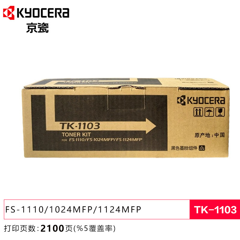 原装京瓷tk-1103墨粉盒fs-1110/1024mfp/1124mfp打印机碳粉墨盒