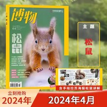 博物杂志中国国家地理出品2024年5月总第245期科学探索动植物科普