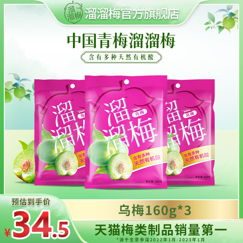 溜溜梅乌梅160g*3袋酸乌梅办公室休闲零食西梅干-阿里巴巴