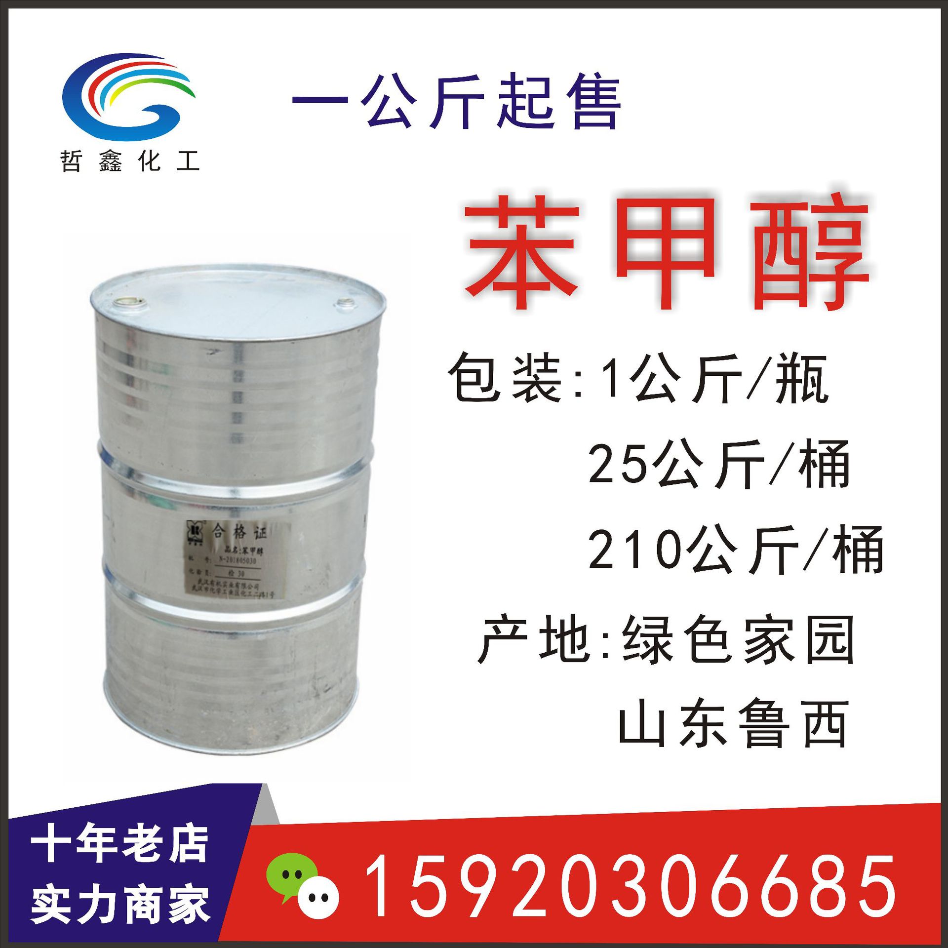 一公斤起售国标绿色家园苯甲醇定香剂苄醇鲁西苯甲醇工业 稀释剂