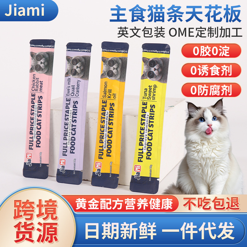 猫条 jiami猫零食 英文版包装支持OME加工跨境成幼猫增肥发腮食品