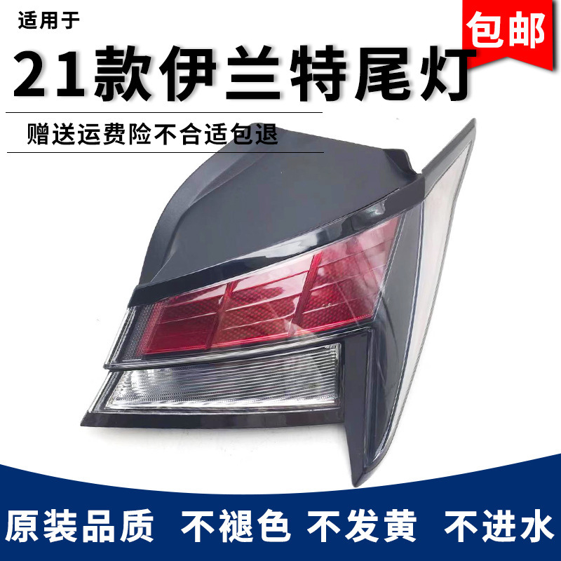 适配全新第七代伊兰特后尾灯20/21款led外尾灯刹车灯壳左右后车灯