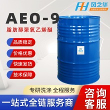 洗洁精洗衣液原料 表面活性剂99%乳化剂 脂肪醇聚氧乙烯醚 AEO-9