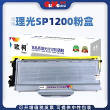 欧柯适用理光SP1200粉盒SP1200S碳粉盒SP1200SU SP1200SF墨粉盒