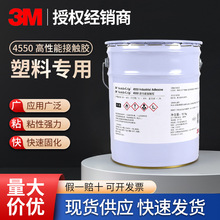 3M4550高性能接触胶工业胶粘剂口红胶化妆品胶水毛毡纸板橡胶封边