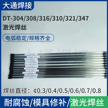 DT-304/308/316/310/321/347激光焊丝 用于激光焊接不锈钢产品