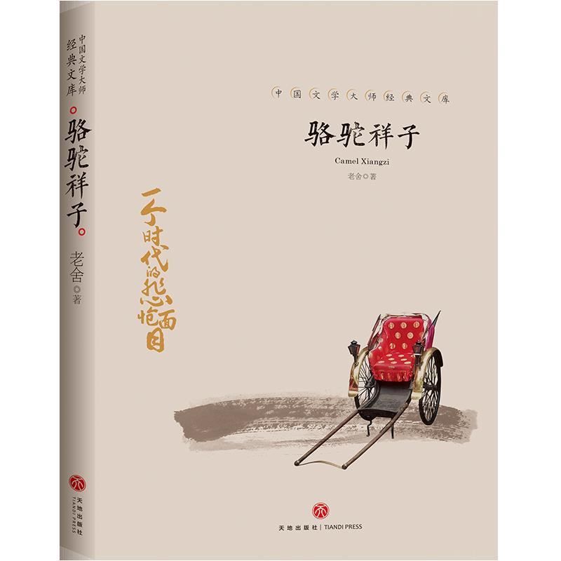 骆驼祥子原著正版 老舍 中国文学大师经典文库 统编中小学语文教