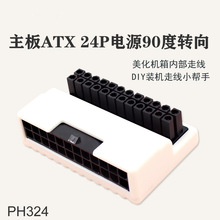 ATX主板24P电源90度转向转弯接头DIY装机配件主机线路美化整理白