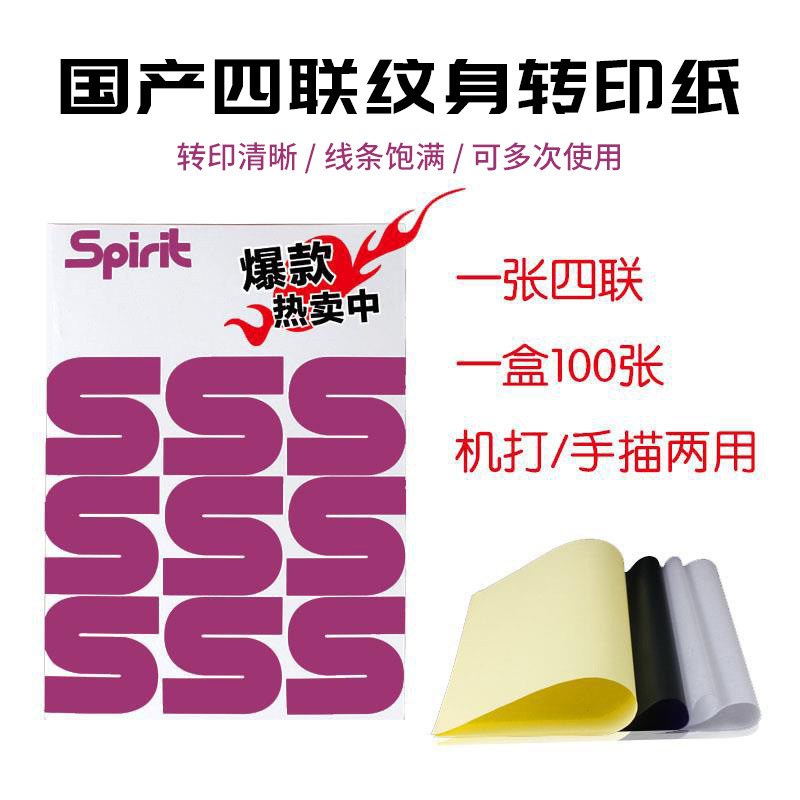 100张机打手写四联纹身转印纸打印清晰手描刺青图案热敏纹绣专业