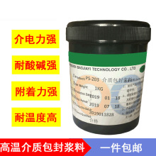 中高温密包系列包封/介质浆料 绝缘陶瓷浆料中高温玻璃浆料油墨