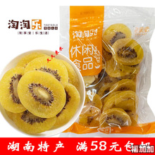 淘淘乐猕猴桃干250g湖南南县特产品牌奇异果干水果干凉果休闲零食