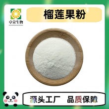 榴莲果粉 99% 榴莲提取物 10：1 浓香榴莲味 水溶榴莲粉 源头工厂