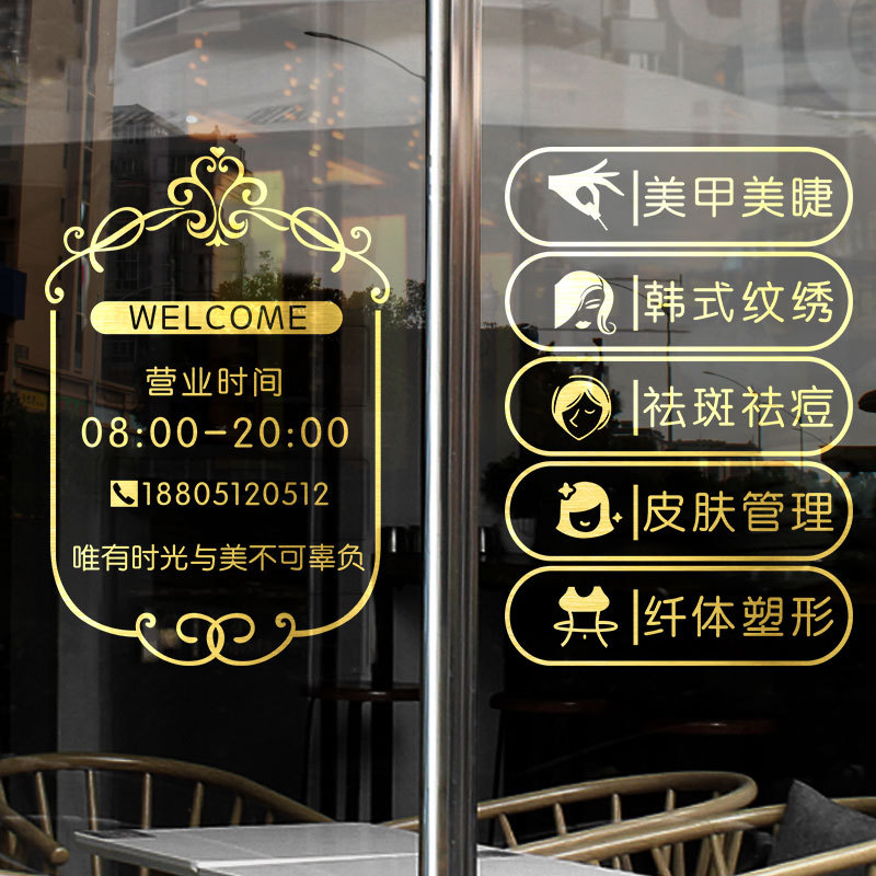创意美容院玻璃门贴纸广告贴字美甲店门口装饰墙贴画营业时间