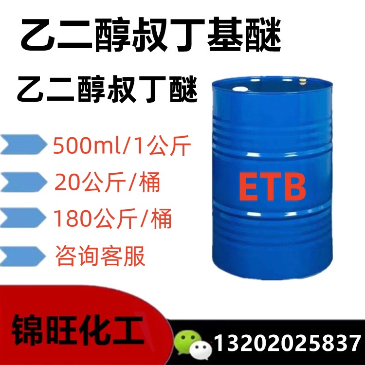 乙二醇叔丁基醚ETB  高沸点溶剂 乙二醇叔丁醚 180公斤/桶(可小量