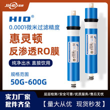 HID惠灵顿ro膜反渗透膜滤芯50G75G100G400G纯水机反渗透膜滤芯